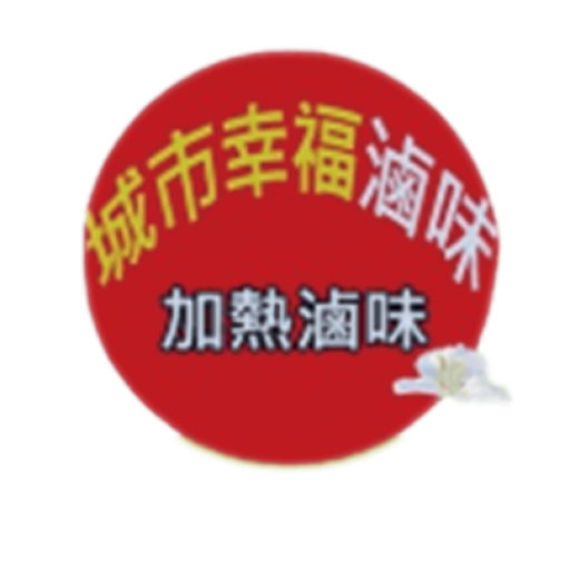 城市幸福滷味(加熱滷味)